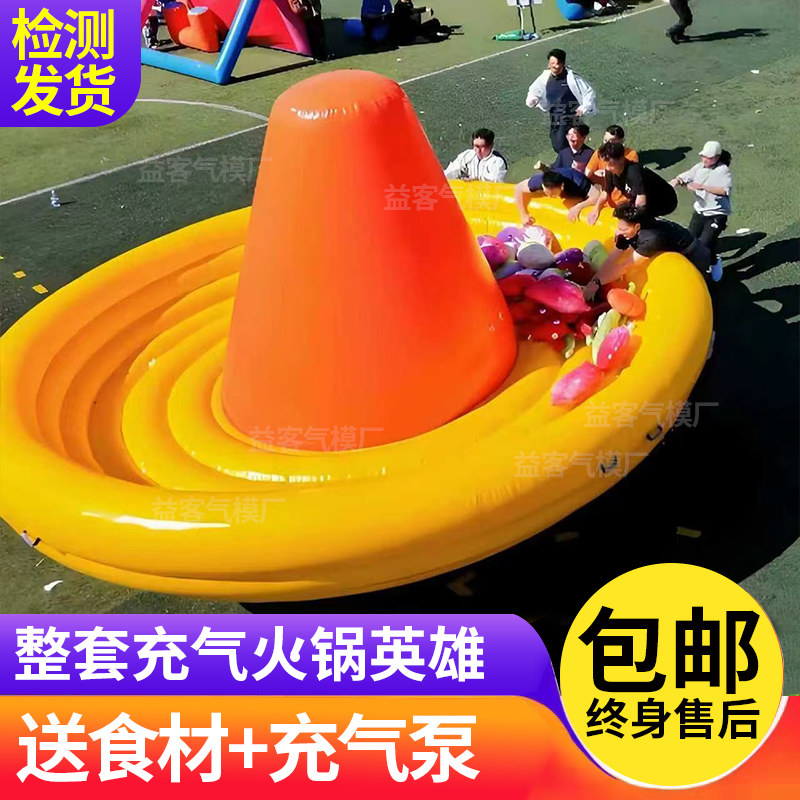趣味运动会道具充气火锅英雄团建