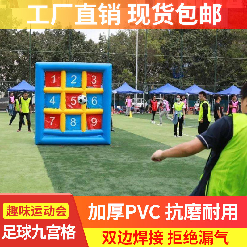 趣味运动会道具充气足球九宫格户外团建拓展游戏体智能活动器材