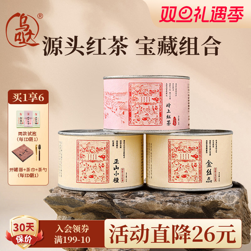 乌哒特级正山小种金丝蕊岭上红茶