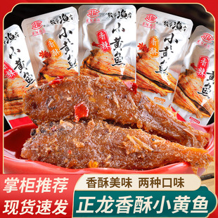 正龙香酥小黄鱼小辣鱼香辣味即食海鲜鱼干仔浙江舟山特产鱼零食品