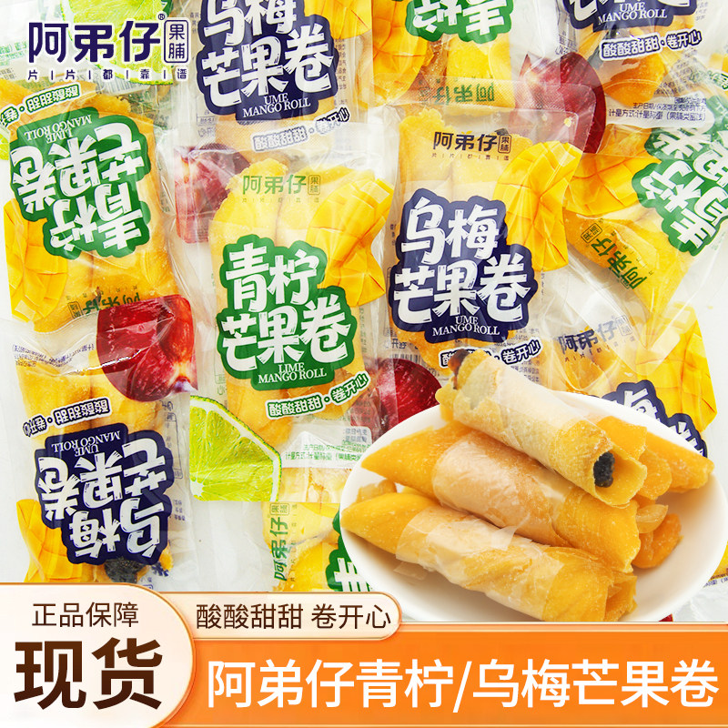 阿弟仔芒果卷乌梅青柠味果卷散装称重果脯蜜饯休闲解馋零食小吃