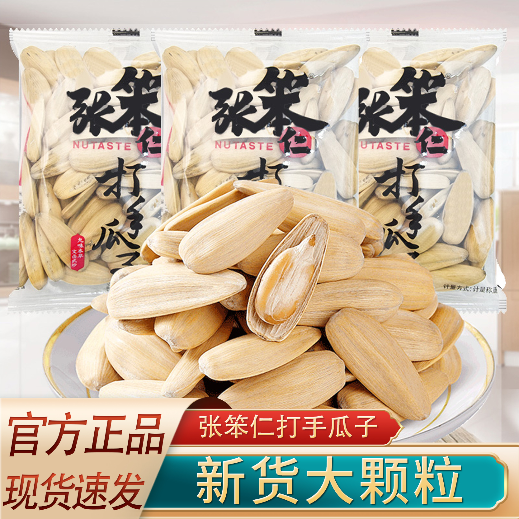张笨仁打手瓜子500g散称独立小包装坚果炒货葵花籽办公休闲临期