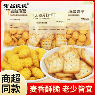 甜品说说无糖小米饼干苏打饼干独立小包装下午茶点心办公休闲零食