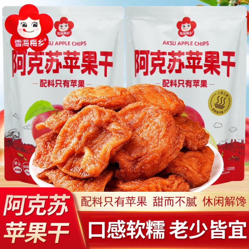 雪海梅乡阿克苏苹果干108g独立袋装果脯蜜饯网红休闲零食办公小吃