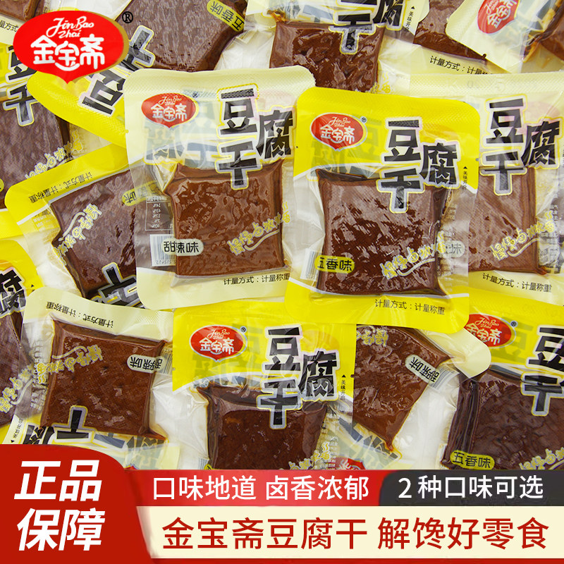 金宝斋豆腐干五香味甜辣味散装称重独立袋装开袋即食休闲解馋零食