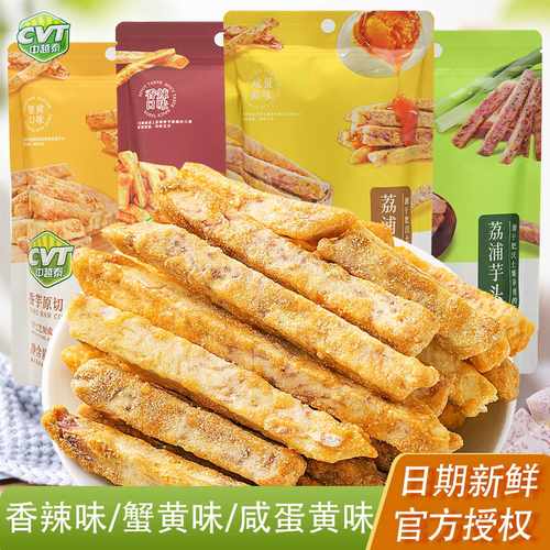CVT中越泰荔浦芋头条35g袋装蟹黄咸蛋黄香辣香葱味办公室休闲零食