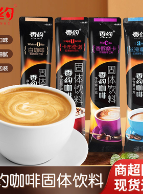 香约咖啡袋装丝滑拿铁香醇摩卡白咖啡办公室饮料冲饮速溶相约咖啡