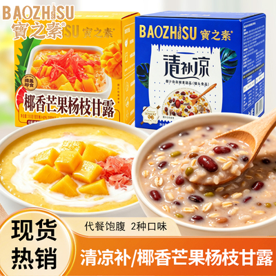 宝之素椰香芒果杨枝甘露盒装懒人速食免煮即食早餐