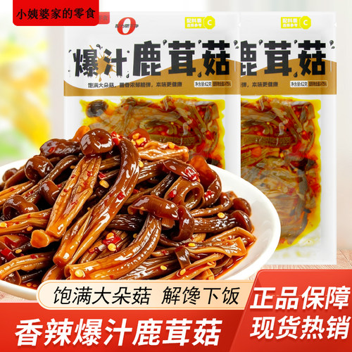 小姨婆家的零食爆汁鹿茸菇62g袋装开袋即食休闲解馋零食下饭菜