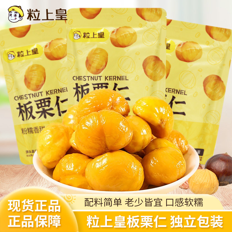 粒上皇板栗仁散装称重独立袋装开袋即食熟制坚果炒货办公室零食图片