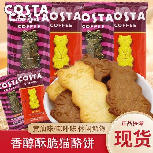 COSTA猫酪饼干黄油芝士结婚喜饼咖啡味薄脆饼干办公室零食伴手礼