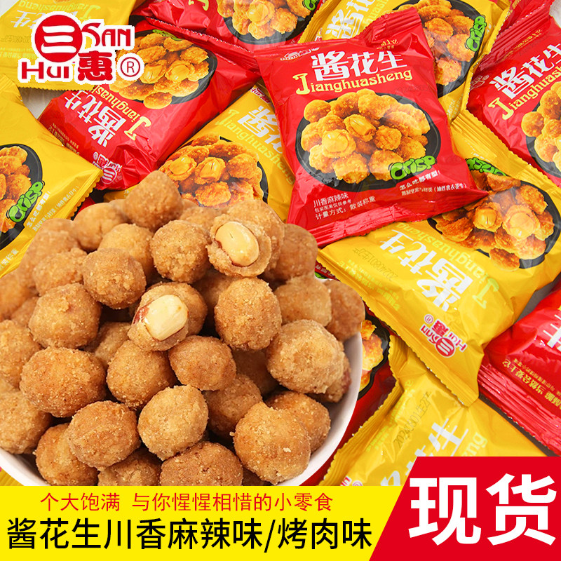 三惠酱花生川香麻辣味烤肉味独立小包装花生米宿舍解馋追剧小零食,零食/坚果/特产,花生,淘宝优惠券,粉丝福利购,淘宝优惠卷