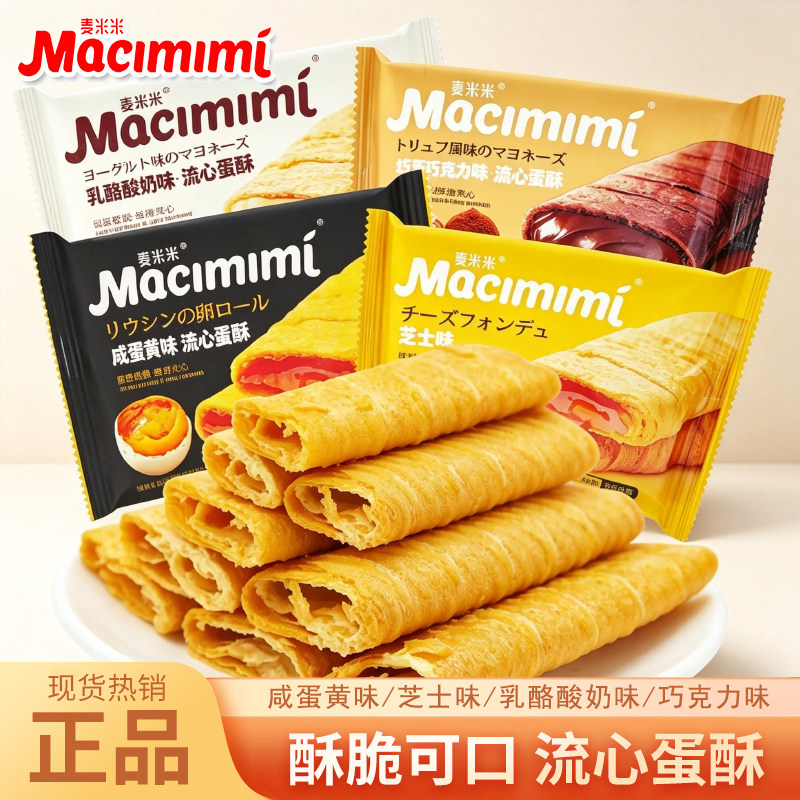 麦米米流心蛋酥咸蛋黄芝士味注心夹心鸡蛋卷小吃旗舰品质休闲零食