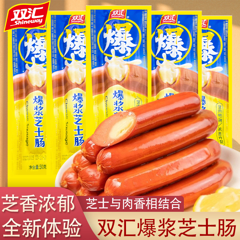 双汇爆浆芝士肠50g夹心香肠早餐即食火腿肠脆皮肠休闲办公室零食