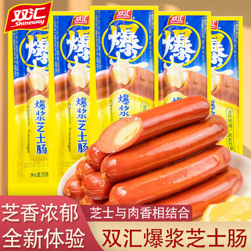 双汇爆浆芝士肠50g夹心香肠早餐即食火腿肠脆皮肠休闲办公室零食