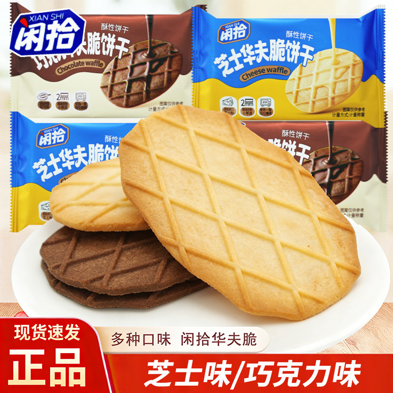 闲拾华夫脆巧克力味芝士味散装称重独立包装开袋即食休闲解馋零食
