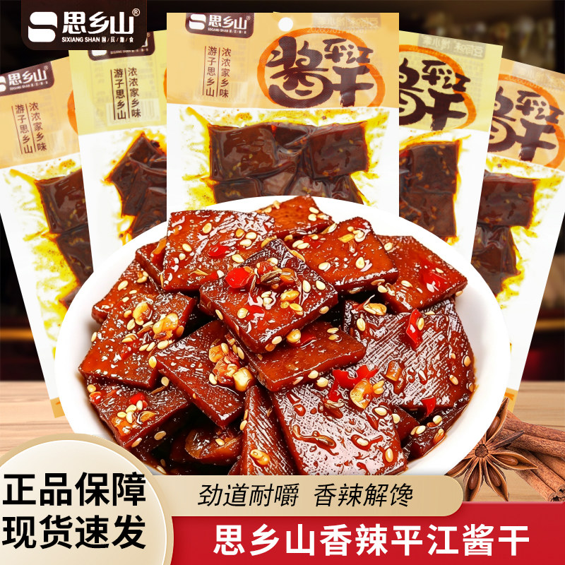 思乡山平江酱干香辣味湖南特产香干解馋豆腐干酱干办公室小零食