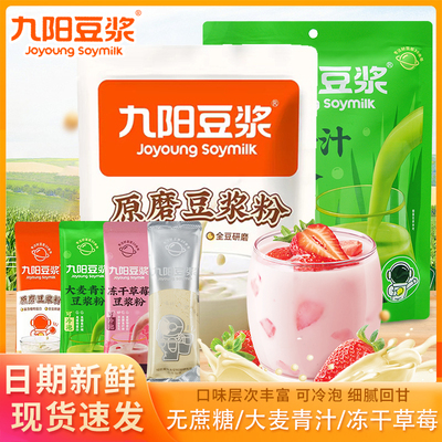九阳豆浆粉冻干草莓豆浆粉原磨豆浆粉冷热双泡营养早餐代餐冲饮