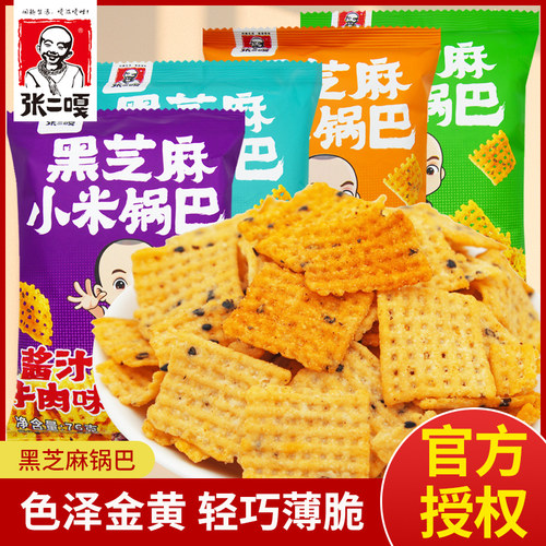 张二嘎黑芝麻小米锅巴76g袋装蟹黄蒜香味怀旧零食办公室解馋小吃