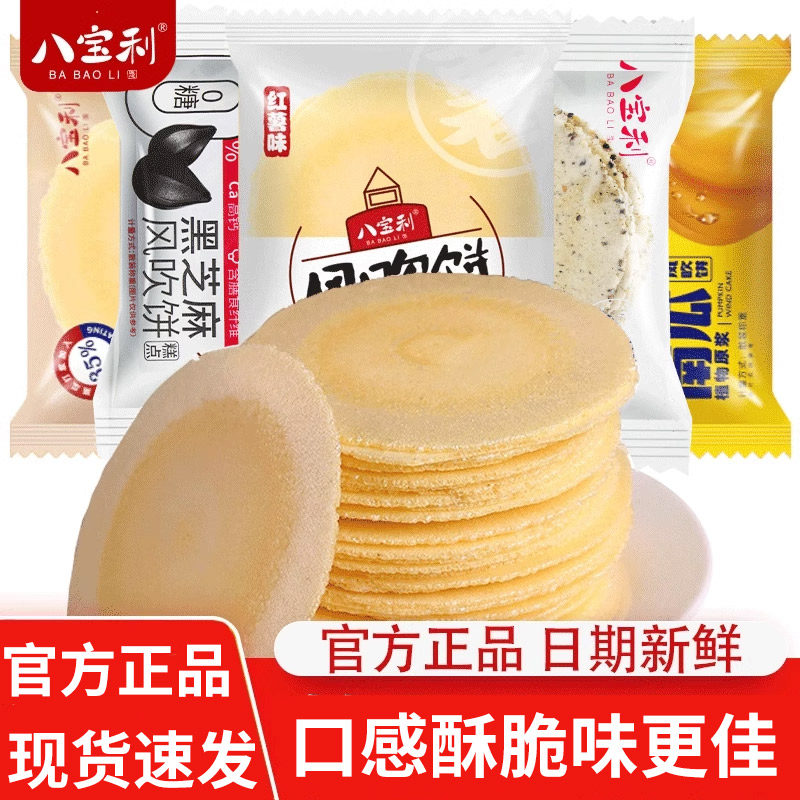 八宝利风吹饼南瓜红薯芝麻味散称粗粮早餐代餐薄脆饼干片零食临期