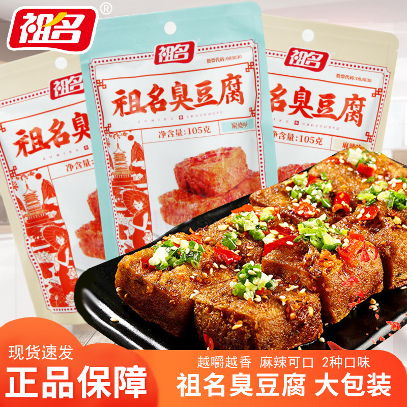 祖名臭豆腐105g独立袋装炭烧味麻辣味豆腐干开袋即食休闲解馋小吃