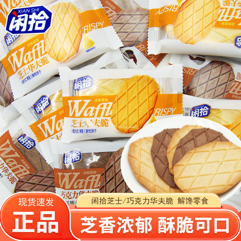 闲拾华夫脆巧克力味芝士味散装称重独立包装开袋即食休闲解馋零食