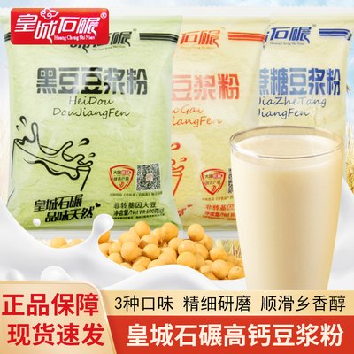 皇城石碾豆浆粉500g袋装无添加蔗糖黑豆高钙豆浆粉早餐冲饮即食