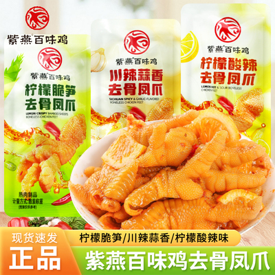 紫燕百味鸡去骨凤爪柠檬脆笋味川辣蒜香味散称袋装休闲解馋零食