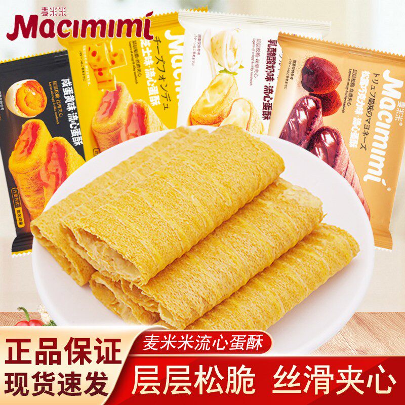 麦米米流心蛋酥咸蛋黄味芝士味夹心鸡蛋卷独立包装休闲解馋小零食