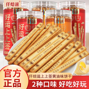 仟焙滋好运上上签真心话大冒险200g罐装 长条饼干黄油味韧性饼干