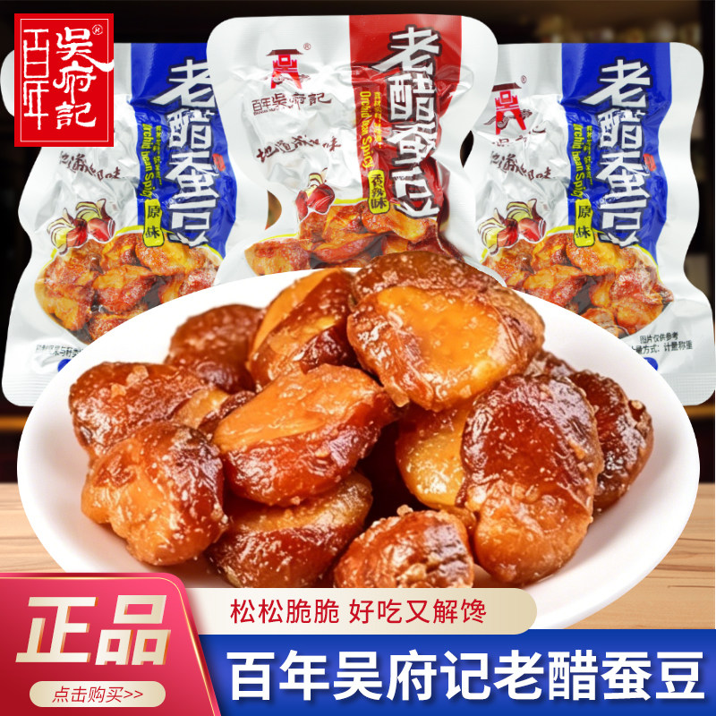 百年吴府记老醋蚕豆原味香辣味散装称重独立袋装开袋即食下酒菜