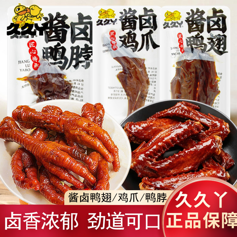 久久丫酱卤鸭翅鸭脖250g散装称重独立包装开袋即食解馋零食小吃