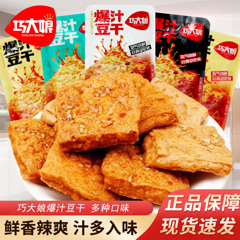 巧大娘爆汁豆干香辣味麻辣味散装称重网红零食豆干休闲解馋小零食