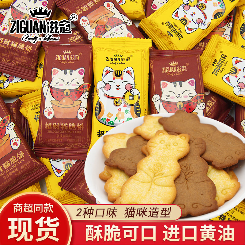 滋冠招财猫饼干芝士黄油味拿铁咖啡味散装称重小包装休闲解馋零食,零食/坚果/特产,韧性饼干,淘宝优惠券,粉丝福利购,淘宝优惠卷