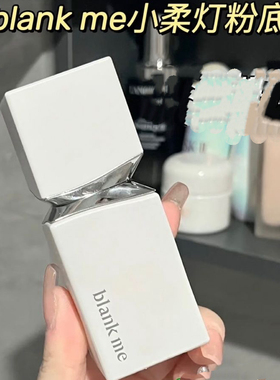 Blankme半分一小柔灯粉底液打底油皮持久持妆不易假白隔离粉底