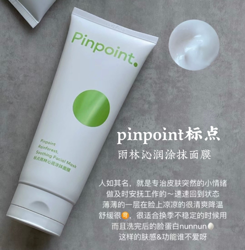 pinpoint标点雨林沁润及时雨面膜