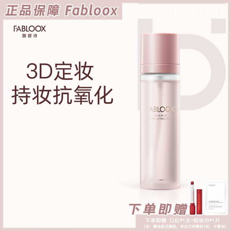 fabloox定妆喷雾轻盈柔雾