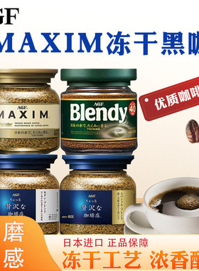 AGF咖啡蓝罐 maxim马克西姆 金标浓郁瓶装速溶黑咖啡粉80g克4口味