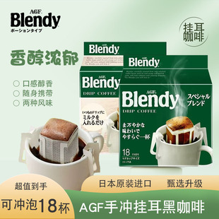 日本进口AGF blendy挂耳咖啡粉过滤式挂耳式黑咖啡粉手冲速溶美式