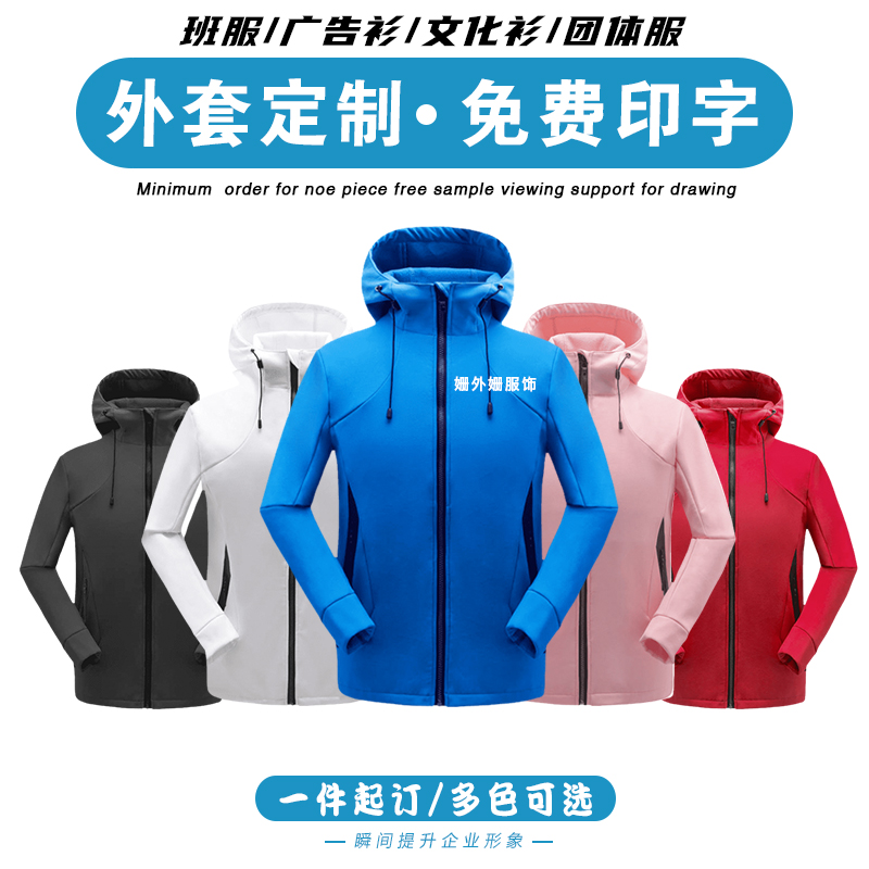 秋冬冲锋衣定制logo工作服刺绣印字工装外套加厚加绒登山软壳风衣