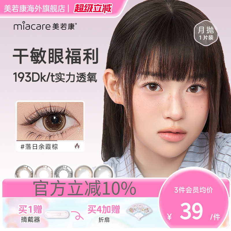 高透氧miacare美若康美瞳迷漫黑月抛1片/盒