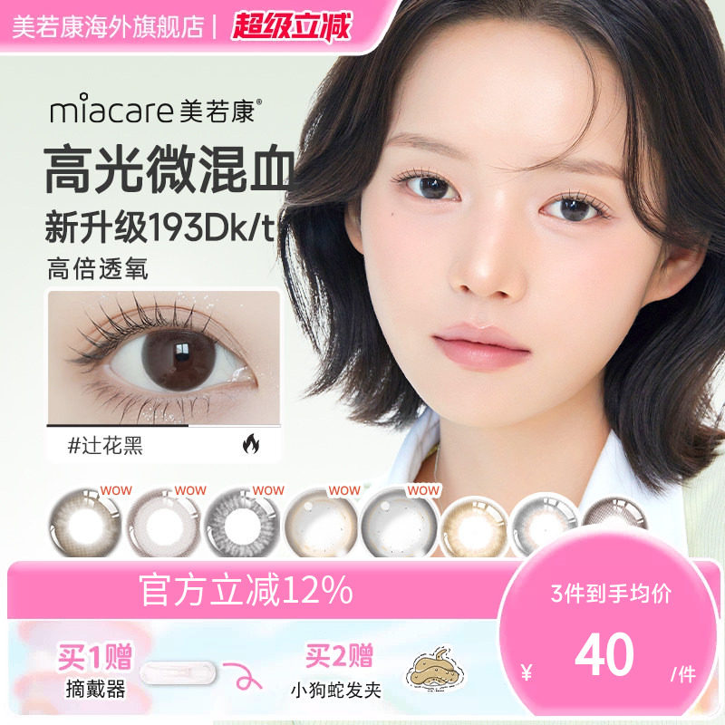 miacare美若康硅水凝胶美瞳月抛高透氧自然系隐形眼镜1片