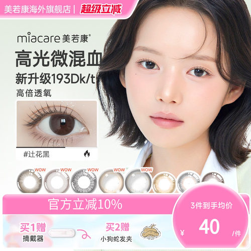 高透氧miacare美若康美瞳迷漫黑月抛1片/盒