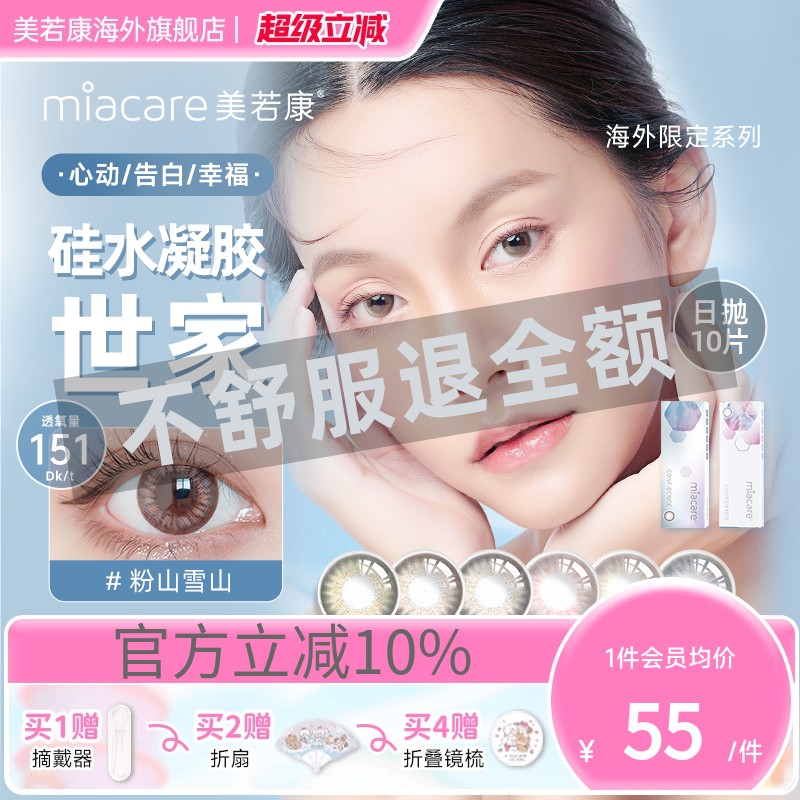 高透氧miacare美若康美瞳女辻花黑日抛10片/盒