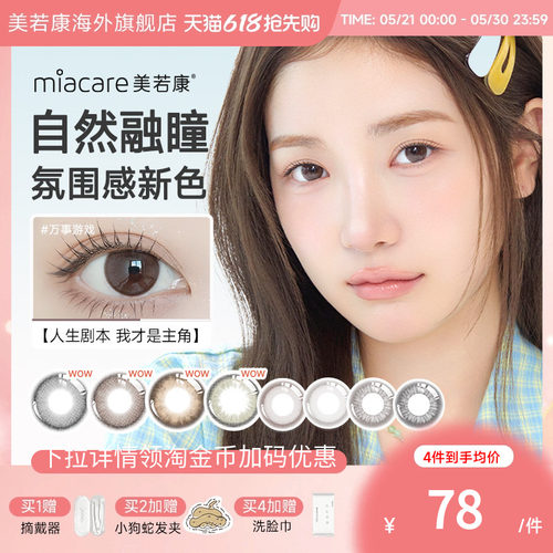 高透氧miacare美若康美瞳辻花黑日抛10片/盒