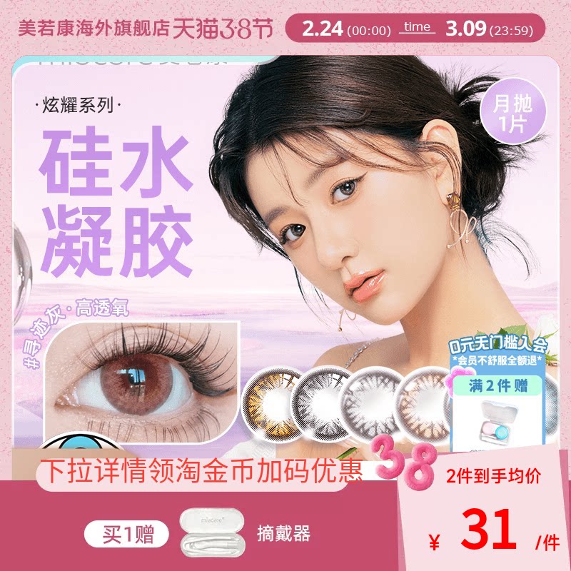 临期特价miacare美若康高透氧硅水凝胶美瞳月抛1片装彩色隐形眼镜