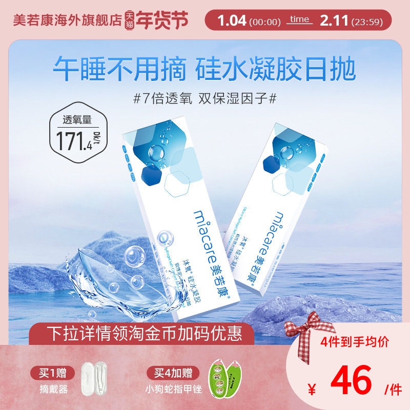 miacare美若康高透氧171.4dk/t沐氧硅水凝胶日抛10片隐形近视眼镜,隐形眼镜/护理液,国际隐形眼镜,淘宝优惠券,粉丝福利购,淘宝优惠卷