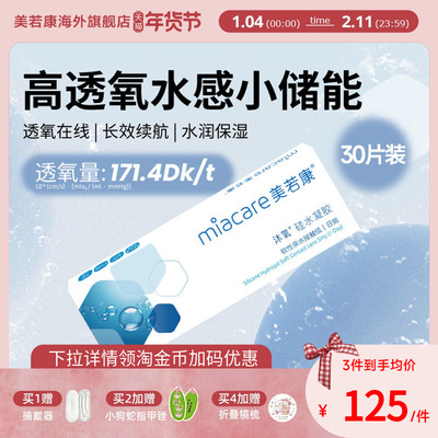 美若康沐氧硅水凝胶日抛近视隐形眼镜30片高透氧水润官方旗舰店
