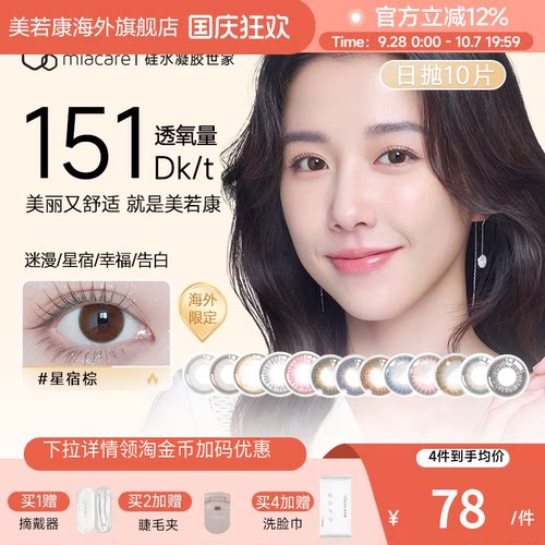 高透氧151dk/tmiacare美若康美瞳迷漫黑日抛10片/盒
