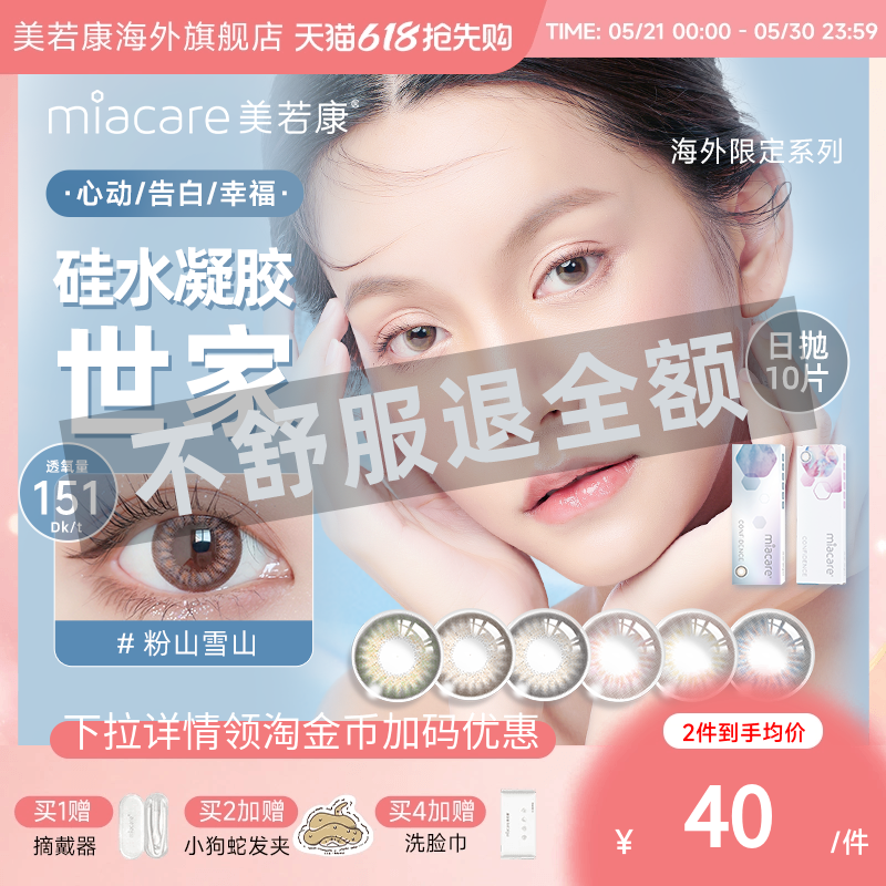 [特价]miacare美若康硅水凝胶美瞳日抛隐形眼镜10片【临期特惠】